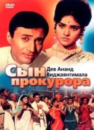 Постер к Сын прокурора смотреть онлайн на HD Rezka