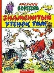 Постер к Знаменитый утёнок Тим смотреть онлайн на HD Rezka