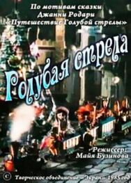 Постер к Голубая стрела смотреть онлайн на HD Rezka
