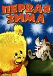 Постер к Первая зима смотреть онлайн на HD Rezka