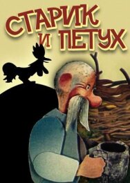 Постер к Старик и петух смотреть онлайн на HD Rezka