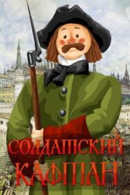 Постер к Солдатский кафтан смотреть онлайн на HD Rezka
