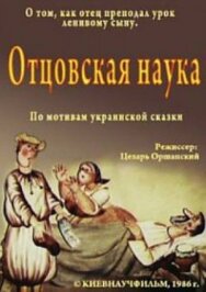 Постер к Отцовская наука смотреть онлайн на HD Rezka