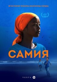 Постер к Самия смотреть онлайн на HD Rezka