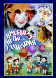 Постер к Праздник непослушания смотреть онлайн на HD Rezka