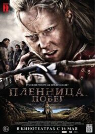 Постер к Пленница. Побег смотреть онлайн на HD Rezka