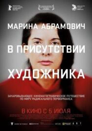 Постер к Марина Абрамович: В присутствии художника смотреть онлайн на HD Rezka