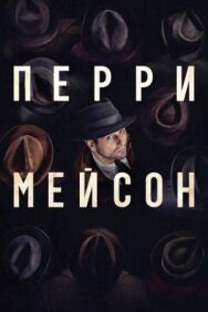Постер к Перри Мейсон смотреть онлайн на HD Rezka