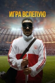 Постер к Игра вслепую смотреть онлайн на HD Rezka