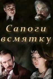 Постер к Сапоги всмятку смотреть онлайн на HD Rezka