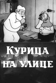 Постер к Курица на улице смотреть онлайн на HD Rezka