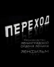 Постер к Переход смотреть онлайн на HD Rezka