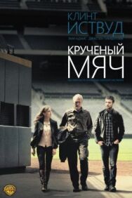 Постер к Крученый мяч смотреть онлайн на HD Rezka