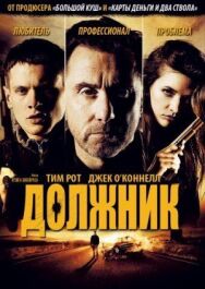 Постер к Должник смотреть онлайн на HD Rezka