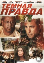 Постер к Темная правда смотреть онлайн на HD Rezka