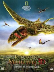 Постер к Крылатые монстры смотреть онлайн на HD Rezka