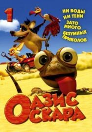 Постер к Оазис Оскара смотреть онлайн на HD Rezka