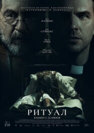 Постер к Ритуал смотреть онлайн на HD Rezka
