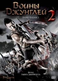 Постер к Воины джунглей 2 смотреть онлайн на HD Rezka