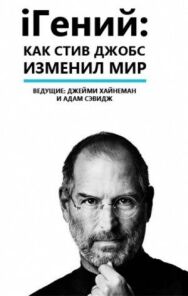 Постер к iГений: Как Стив Джобс изменил мир смотреть онлайн на HD Rezka