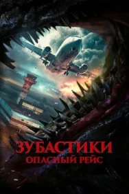 Постер к Зубастики. Опасный рейс смотреть онлайн на HD Rezka