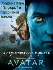 Постер к Аватар: Создание мира Пандоры смотреть онлайн на HD Rezka