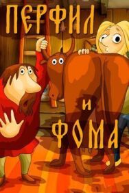 Постер к Перфил и Фома смотреть онлайн на HD Rezka