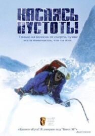 Постер к Касаясь пустоты смотреть онлайн на HD Rezka