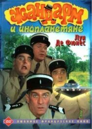 Постер к Жандарм и инопланетяне смотреть онлайн на HD Rezka