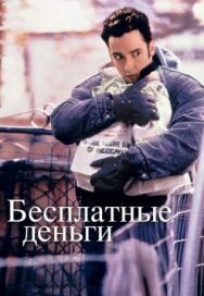 Постер к Бесплатные деньги смотреть онлайн на HD Rezka