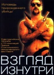 Постер к Взгляд изнутри смотреть онлайн на HD Rezka