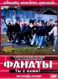 Постер к Фанаты смотреть онлайн на HD Rezka