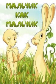 Постер к Мальчик как мальчик смотреть онлайн на HD Rezka