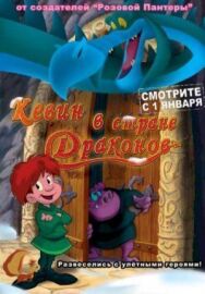 Постер к Кевин в стране Драконов смотреть онлайн на HD Rezka