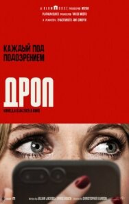 Постер к Дроп смотреть онлайн на HD Rezka