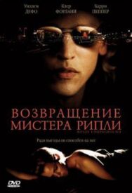 Постер к Возвращение мистера Рипли смотреть онлайн на HD Rezka