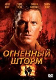 Постер к Огненный шторм смотреть онлайн на HD Rezka