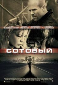 Постер к Сотовый смотреть онлайн на HD Rezka