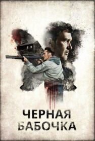 Постер к Черная бабочка смотреть онлайн на HD Rezka