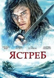 Постер к Ястреб смотреть онлайн на HD Rezka