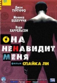 Постер к Она ненавидит меня смотреть онлайн на HD Rezka