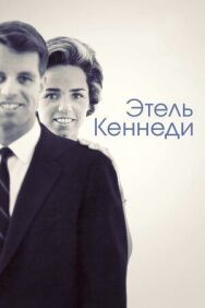 Постер к Этель Кеннеди смотреть онлайн на HD Rezka