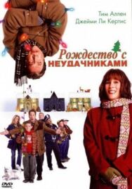 Постер к Рождество с неудачниками смотреть онлайн на HD Rezka