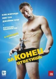Постер к За конец ответишь смотреть онлайн на HD Rezka