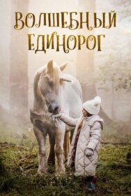 Постер к Волшебный единорог смотреть онлайн на HD Rezka