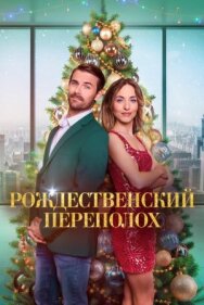 Постер к Рождественский переполох смотреть онлайн на HD Rezka