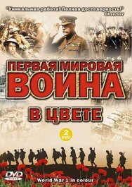 Постер к Первая мировая война в цвете смотреть онлайн на HD Rezka