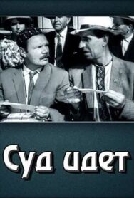 Постер к Суд идет смотреть онлайн на HD Rezka