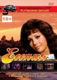 Постер к Есения смотреть онлайн на HD Rezka