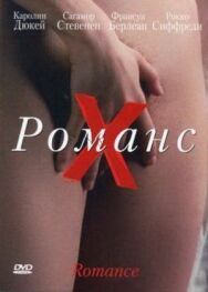 Постер к Романс Х смотреть онлайн на HD Rezka